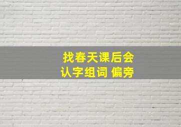 找春天课后会认字组词 偏旁